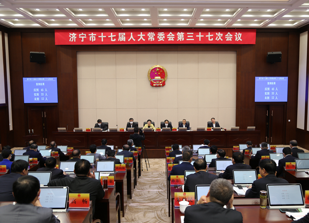 济宁市人大常委会 人大要闻 市十七届人大常委会第三十七次会议举行